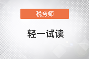 2023年稅務(wù)師《輕松過關(guān)?一》圖書，免費(fèi)試讀！