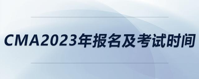 cma2023年報名及考試時間
