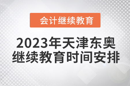 2023年天津東奧會計繼續(xù)教育時間安排