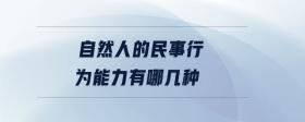 自然人的民事行為能力有哪幾種