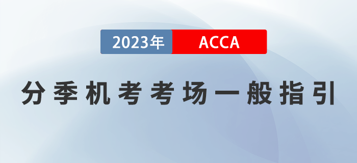 2023年6月ACCA分季機考考場一般指引！注意！