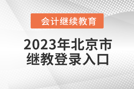 2023年北京市繼續(xù)教育網(wǎng)登錄入口