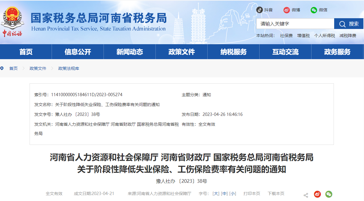河南省關(guān)于階段性降低失業(yè)保險(xiǎn)、工傷保險(xiǎn)費(fèi)率有關(guān)問題的通知