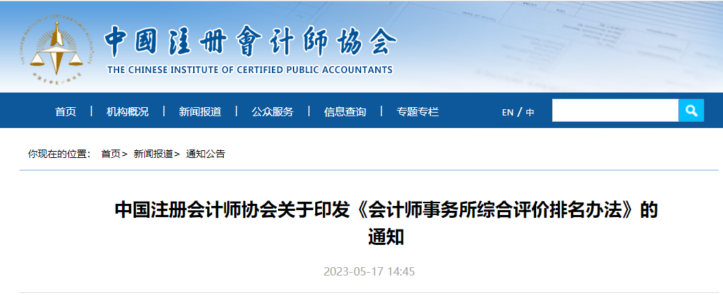 中注協(xié)關(guān)于印發(fā)《會計師事務(wù)所綜合評價排名辦法》的通知