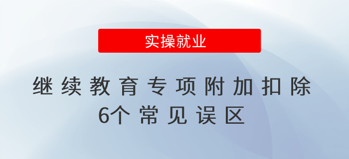 繼續(xù)教育專項(xiàng)附加扣除6個(gè)常見誤區(qū)