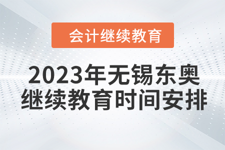 2023年無錫東奧會計繼續(xù)教育時間安排