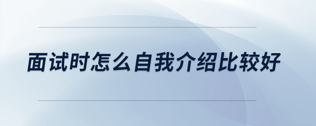 面試時(shí)怎么自我介紹比較好？