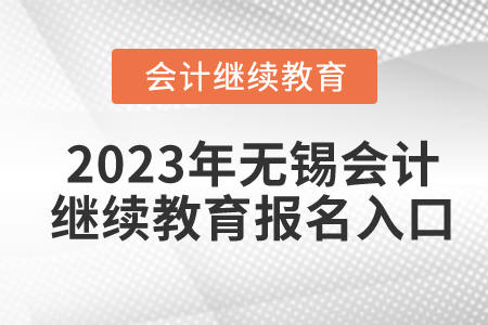 2023年無錫會(huì)計(jì)繼續(xù)教育報(bào)名入口