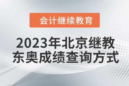 2023年北京會計繼續(xù)教育東奧成績查詢方式