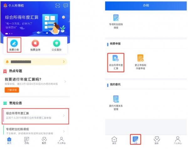“稅費(fèi)申報(bào)”【綜合所得年度匯算】。