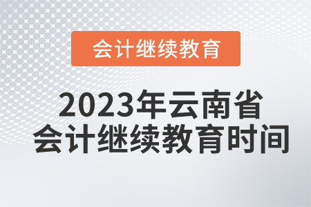 2023年云南省會計繼續(xù)教育時間