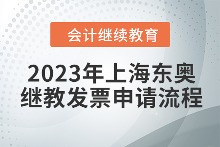 2023年上海東奧會(huì)計(jì)繼續(xù)教育發(fā)票申請(qǐng)流程