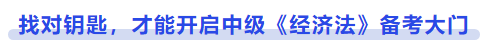 中級會計找對鑰匙，才能開啟中級《經(jīng)濟(jì)法》備考大門