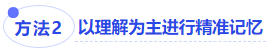 中級會計方法二：以理解為主進(jìn)行精準(zhǔn)記憶