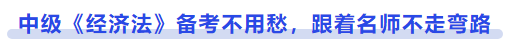 中級會計《經(jīng)濟(jì)法》備考不用愁，跟著名師不走彎路