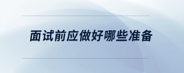 面試前應做好哪些準備？