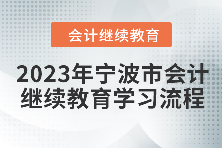 2023年寧波市會計繼續(xù)教育學(xué)習(xí)流程