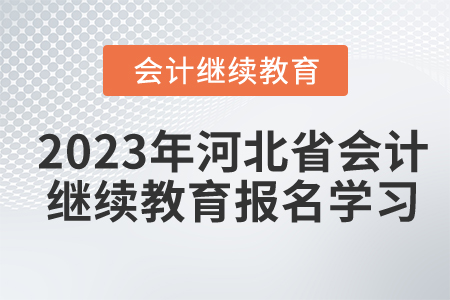 2023年河北省會計(jì)繼續(xù)教育報(bào)名學(xué)習(xí)要求