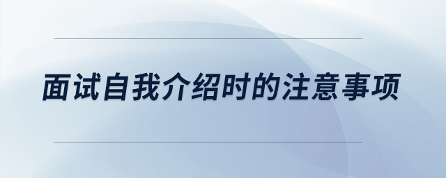 面試自我介紹時的注意事項？
