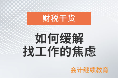 如何緩解找工作的焦慮？