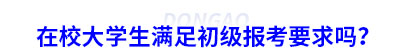 在校大學(xué)生滿(mǎn)足初級(jí)會(huì)計(jì)報(bào)考要求嗎？