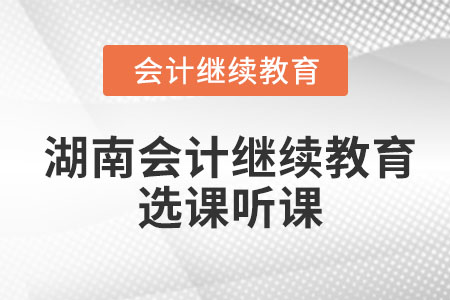 2022年湖南會(huì)計(jì)繼續(xù)教育一定要選公需科目么？