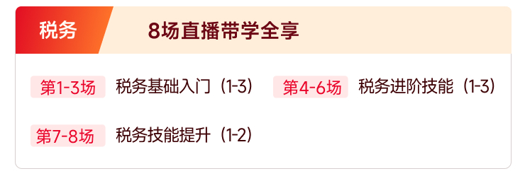 稅務：8場直播帶學