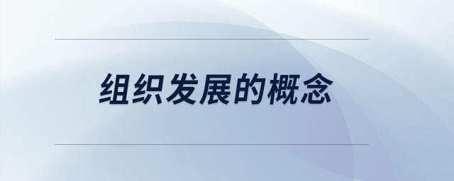 組織發(fā)展的概念