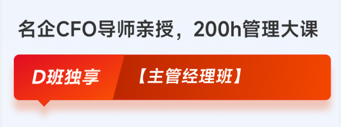 2.D班獨享【主管經(jīng)理班】
