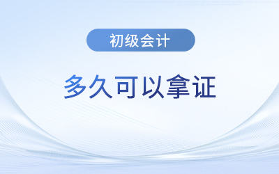 初級(jí)會(huì)計(jì)成績(jī)出來(lái)后多久可以拿證？