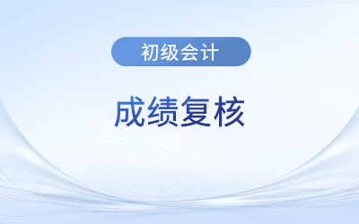 2023年初級會計師成績復核成功率大嗎？