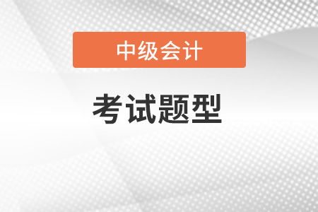 中級會計職稱考試題型有哪些？考試難度大不大？