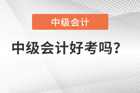 中級會計職稱好考嗎？有多難？
