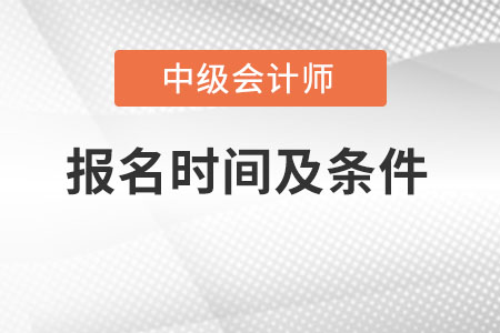 江蘇省淮安中級會計師報考條件和時間2023年?