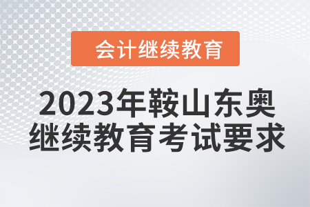 2023年鞍山東奧會計(jì)繼續(xù)教育考試要求