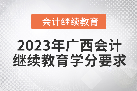 2023年廣西會計繼續(xù)教育學(xué)分要求