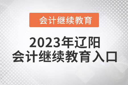 2023年遼陽東奧會計繼續(xù)教育入口