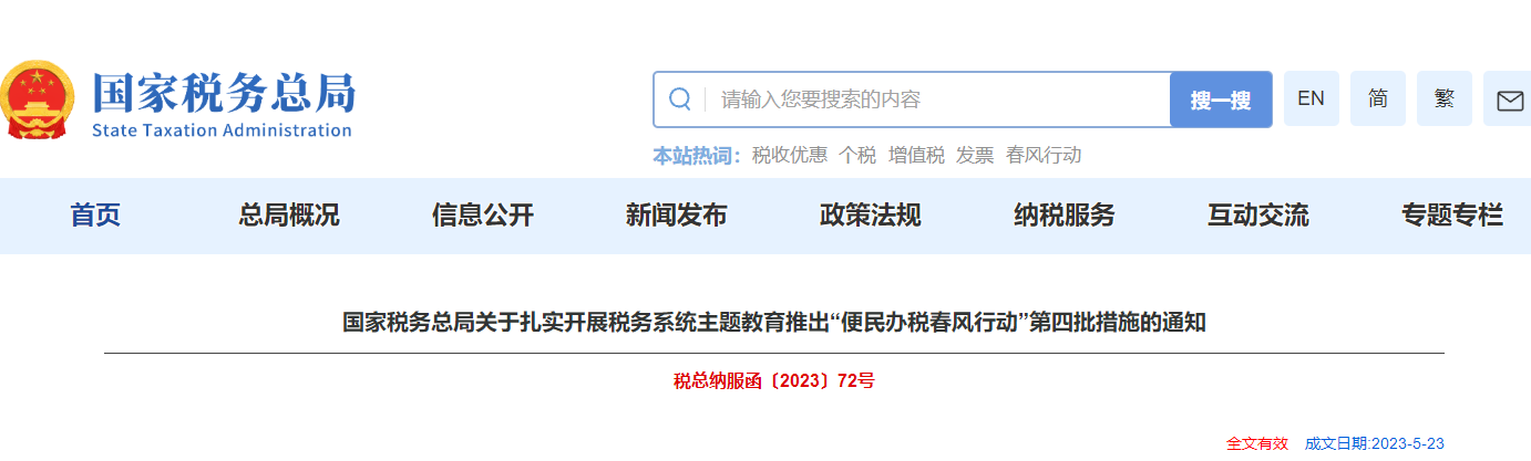 國家稅務(wù)總局推出“便民辦稅春風(fēng)行動”第四批措施的通知