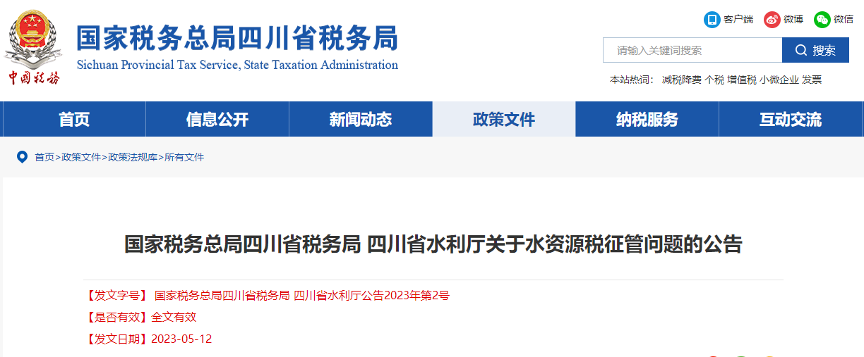 四川省稅務局四川省水利廳關于水資源稅征管問題的公告