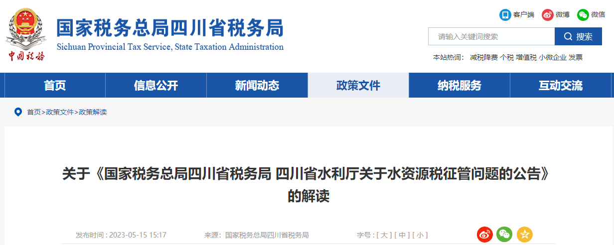 關(guān)于《四川省稅務(wù)局關(guān)于水資源稅征管問(wèn)題的公告》的解讀