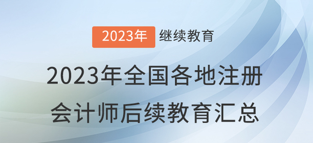 2023年全國(guó)各地注冊(cè)會(huì)計(jì)師后續(xù)教育匯總