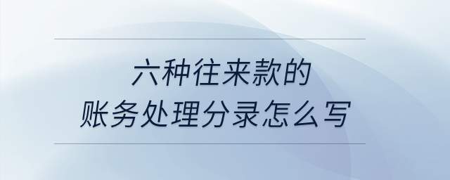 六種往來款的賬務(wù)處理分錄怎么寫？