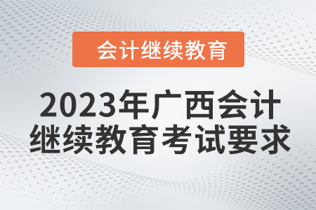 2023年廣西會計人員繼續(xù)教育考試要求