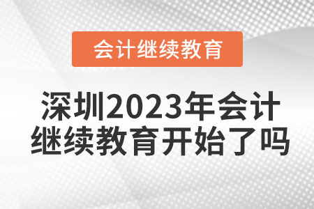 深圳2023年會計(jì)繼續(xù)教育開始了嗎？