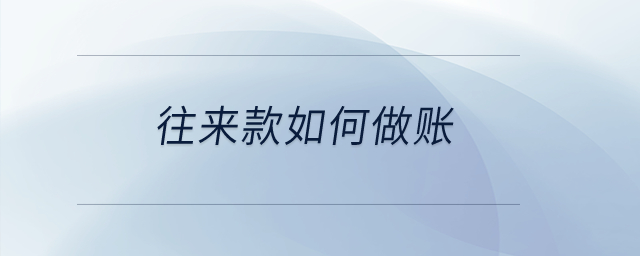 往來款如何做賬？
