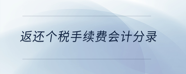 返還個(gè)稅手續(xù)費(fèi)會計(jì)分錄？