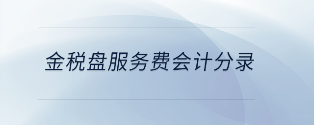 金稅盤服務(wù)費(fèi)會(huì)計(jì)分錄？