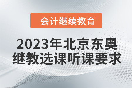 2023年北京東奧繼續(xù)教育選課聽課要求