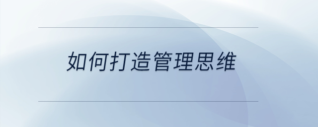 如何打造管理思維？