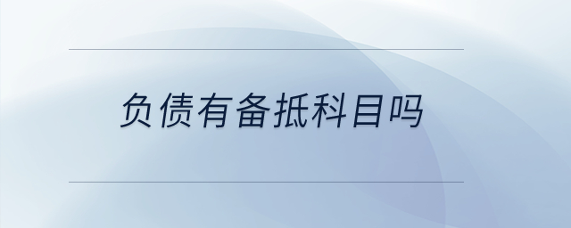 負(fù)債有備抵科目嗎？